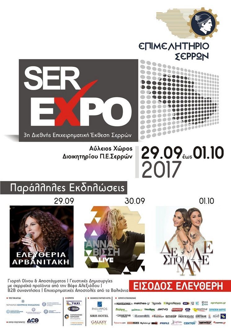 1_SEREXPO2017-AFISAPARALLILONEKDILOSEON_F9190.jpg