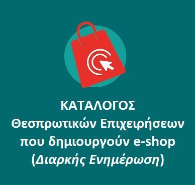 KATALOGOSThesprotikonEpicheiriseonpoudimiourgoune-shop_F-1791169956.jpg