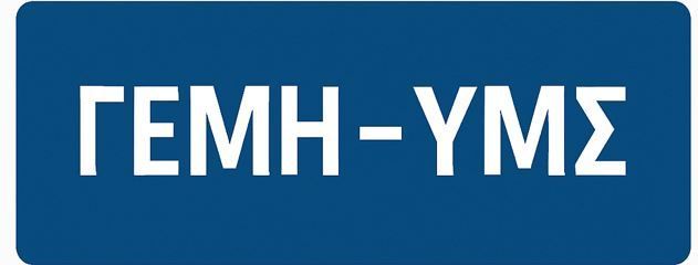 ΓΕΜΗ / ΥΜΣ