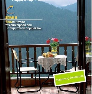 ΠΡΑΣΙΝΟΣ ΤΟΥΡΙΣΜΟΣ